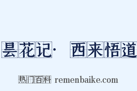 昙花记·西来悟道是什么意思的图片
